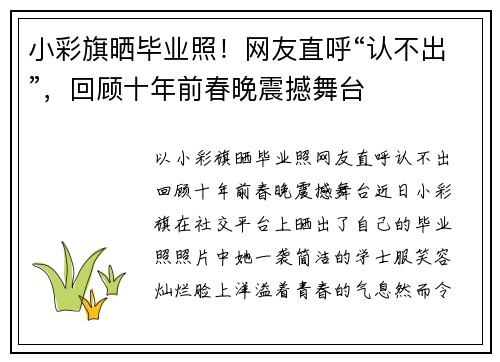 小彩旗晒毕业照！网友直呼“认不出”，回顾十年前春晚震撼舞台