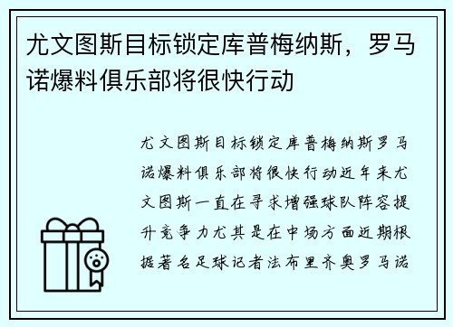 尤文图斯目标锁定库普梅纳斯，罗马诺爆料俱乐部将很快行动
