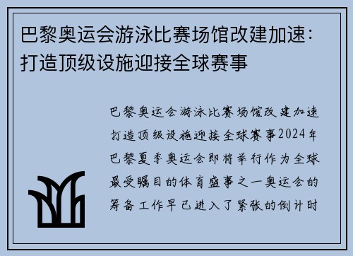 巴黎奥运会游泳比赛场馆改建加速：打造顶级设施迎接全球赛事