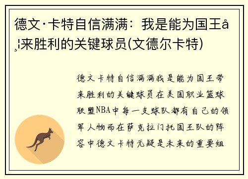 德文·卡特自信满满：我是能为国王带来胜利的关键球员(文德尔卡特)