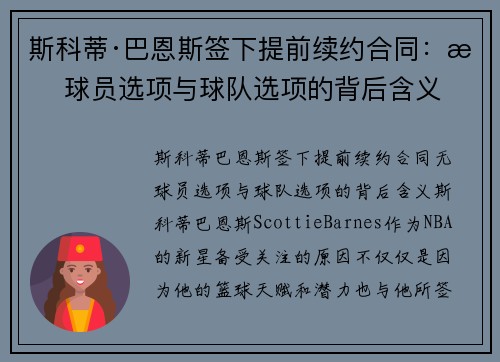 斯科蒂·巴恩斯签下提前续约合同：无球员选项与球队选项的背后含义