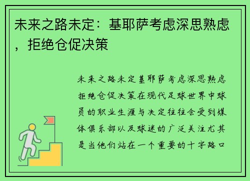未来之路未定：基耶萨考虑深思熟虑，拒绝仓促决策
