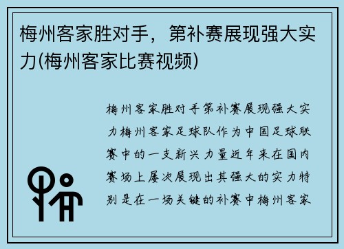 梅州客家胜对手，第补赛展现强大实力(梅州客家比赛视频)