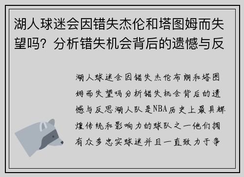 湖人球迷会因错失杰伦和塔图姆而失望吗？分析错失机会背后的遗憾与反思