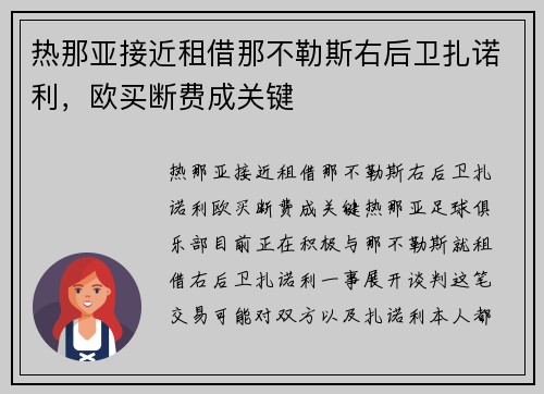 热那亚接近租借那不勒斯右后卫扎诺利，欧买断费成关键