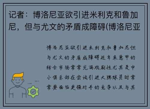 记者：博洛尼亚欲引进米利克和鲁加尼，但与尤文的矛盾成障碍(博洛尼亚vsac米兰预测)
