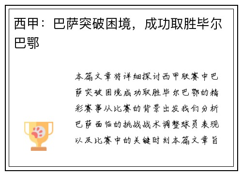 西甲：巴萨突破困境，成功取胜毕尔巴鄂