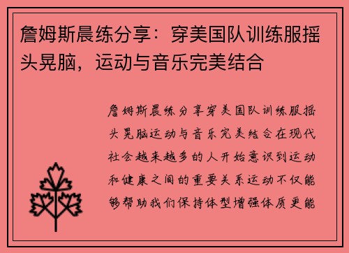 詹姆斯晨练分享：穿美国队训练服摇头晃脑，运动与音乐完美结合