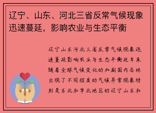 辽宁、山东、河北三省反常气候现象迅速蔓延，影响农业与生态平衡