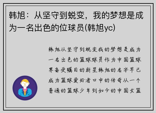 韩旭：从坚守到蜕变，我的梦想是成为一名出色的位球员(韩旭yc)