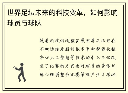 世界足坛未来的科技变革，如何影响球员与球队