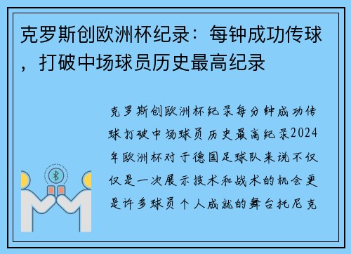 克罗斯创欧洲杯纪录：每钟成功传球，打破中场球员历史最高纪录