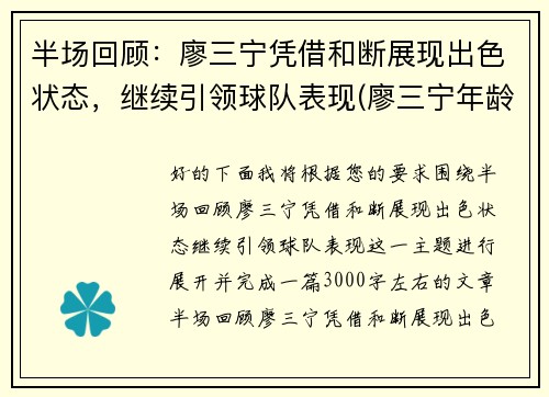 半场回顾：廖三宁凭借和断展现出色状态，继续引领球队表现(廖三宁年龄)