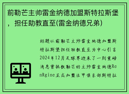 前勒芒主帅雷金纳德加盟斯特拉斯堡，担任助教直至(雷金纳德兄弟)