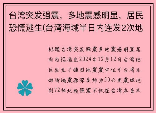 台湾突发强震，多地震感明显，居民恐慌逃生(台湾海域半日内连发2次地震 震后渔民的收获震住所有人)