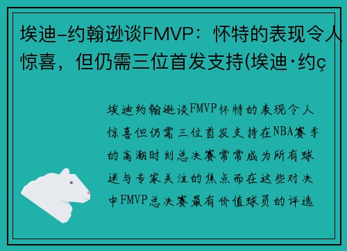 埃迪-约翰逊谈FMVP：怀特的表现令人惊喜，但仍需三位首发支持(埃迪·约翰逊)