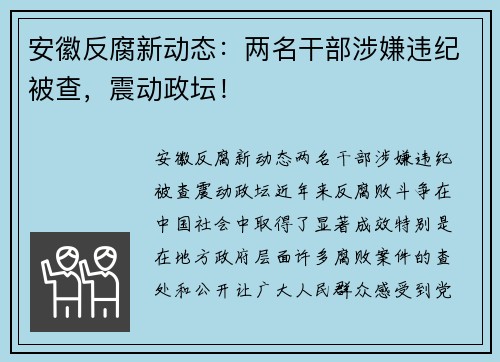 安徽反腐新动态：两名干部涉嫌违纪被查，震动政坛！
