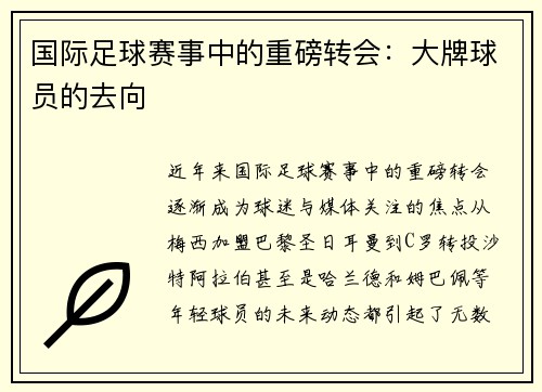 国际足球赛事中的重磅转会：大牌球员的去向