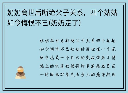 奶奶离世后断绝父子关系，四个姑姑如今悔恨不已(奶奶走了)