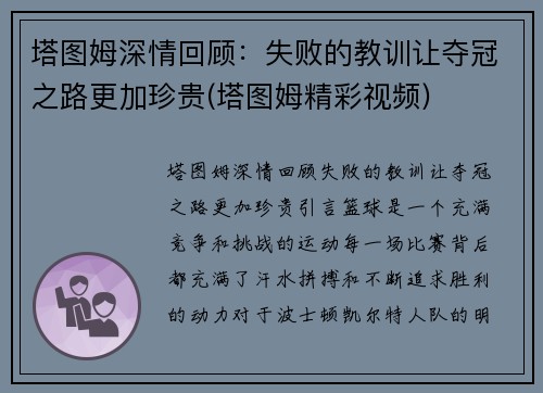 塔图姆深情回顾：失败的教训让夺冠之路更加珍贵(塔图姆精彩视频)