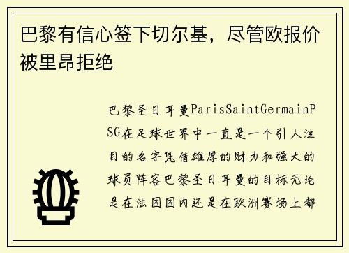巴黎有信心签下切尔基，尽管欧报价被里昂拒绝