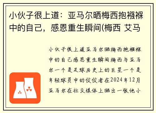 小伙子很上道：亚马尔晒梅西抱襁褓中的自己，感恩重生瞬间(梅西 艾马尔)