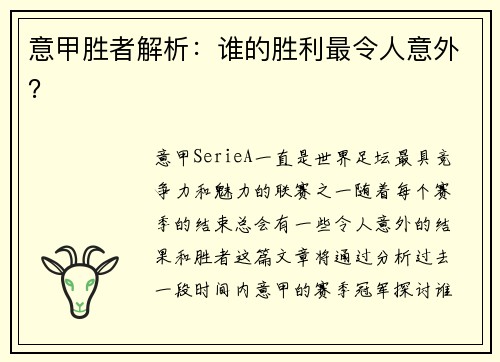 意甲胜者解析：谁的胜利最令人意外？