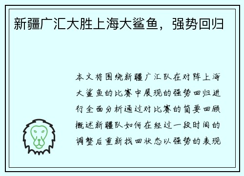 新疆广汇大胜上海大鲨鱼，强势回归