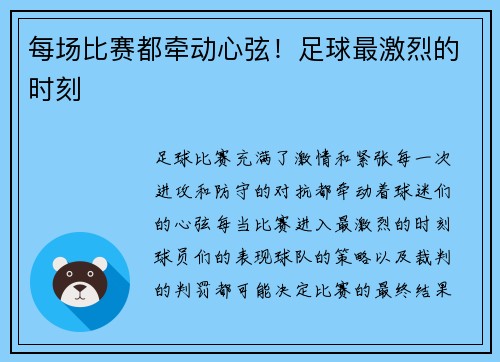 每场比赛都牵动心弦！足球最激烈的时刻