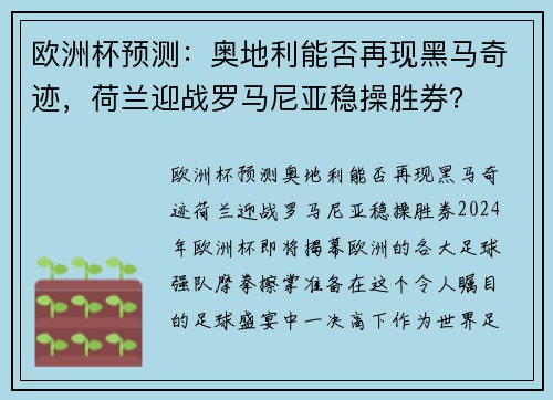 欧洲杯预测：奥地利能否再现黑马奇迹，荷兰迎战罗马尼亚稳操胜券？
