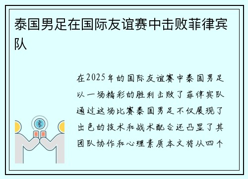 泰国男足在国际友谊赛中击败菲律宾队
