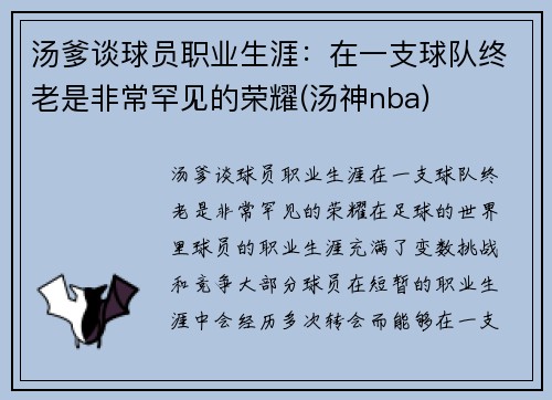 汤爹谈球员职业生涯：在一支球队终老是非常罕见的荣耀(汤神nba)