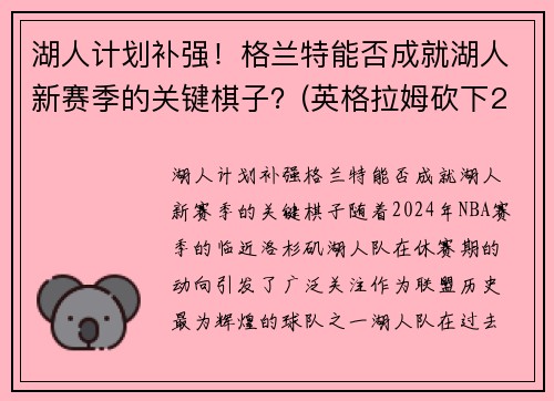 湖人计划补强！格兰特能否成就湖人新赛季的关键棋子？(英格拉姆砍下21分7篮)