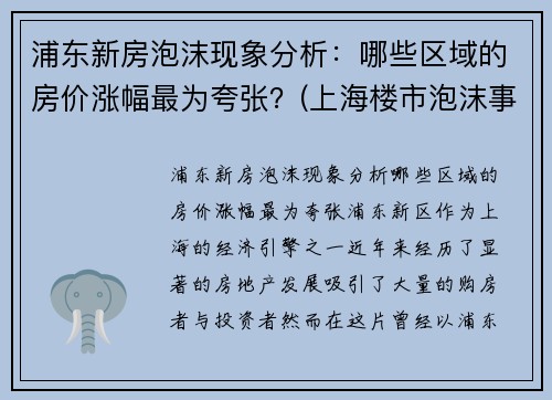 浦东新房泡沫现象分析：哪些区域的房价涨幅最为夸张？(上海楼市泡沫事件)