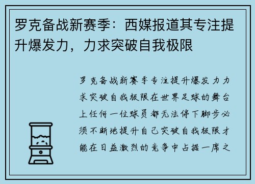 罗克备战新赛季：西媒报道其专注提升爆发力，力求突破自我极限