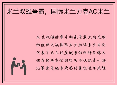 米兰双雄争霸，国际米兰力克AC米兰
