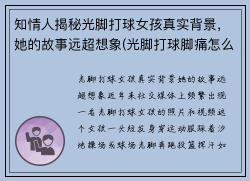 知情人揭秘光脚打球女孩真实背景，她的故事远超想象(光脚打球脚痛怎么办)