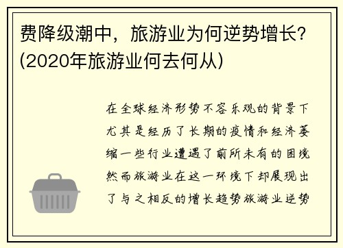 费降级潮中，旅游业为何逆势增长？(2020年旅游业何去何从)