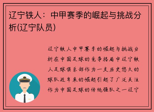 辽宁铁人：中甲赛季的崛起与挑战分析(辽宁队员)