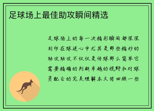 足球场上最佳助攻瞬间精选