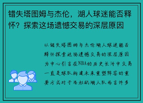 错失塔图姆与杰伦，湖人球迷能否释怀？探索这场遗憾交易的深层原因