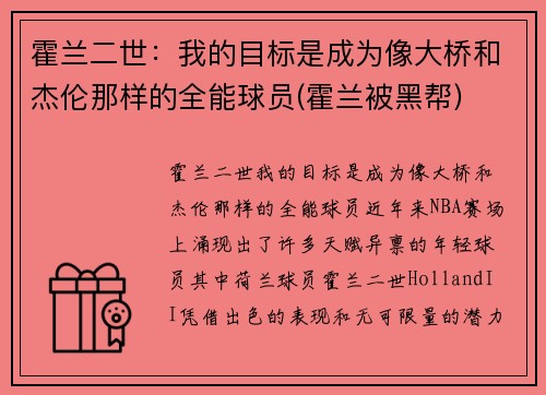 霍兰二世：我的目标是成为像大桥和杰伦那样的全能球员(霍兰被黑帮)