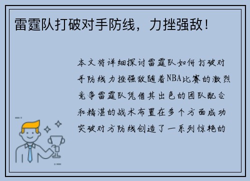 雷霆队打破对手防线，力挫强敌！