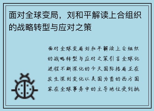 面对全球变局，刘和平解读上合组织的战略转型与应对之策