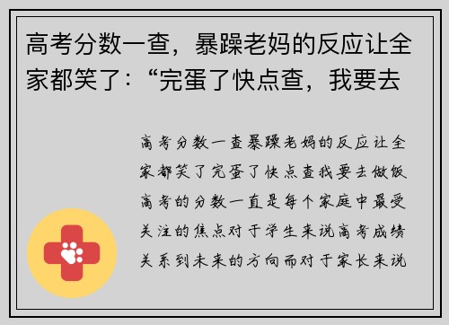 高考分数一查，暴躁老妈的反应让全家都笑了：“完蛋了快点查，我要去做饭！”