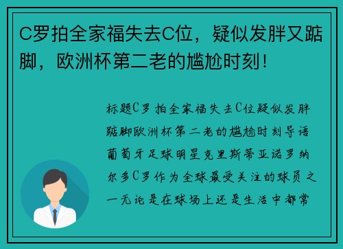 C罗拍全家福失去C位，疑似发胖又踮脚，欧洲杯第二老的尴尬时刻！