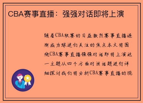 CBA赛事直播：强强对话即将上演