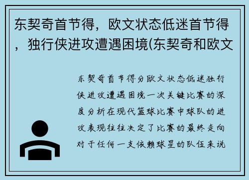 东契奇首节得，欧文状态低迷首节得，独行侠进攻遭遇困境(东契奇和欧文谁厉害)