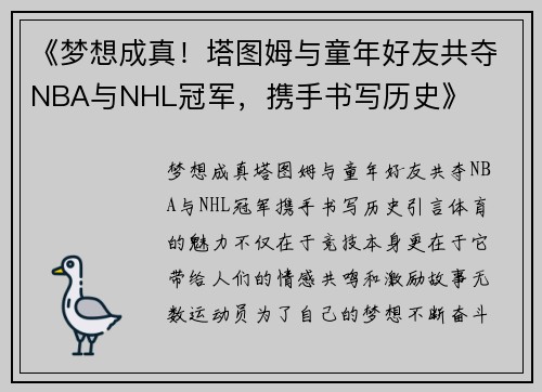 《梦想成真！塔图姆与童年好友共夺NBA与NHL冠军，携手书写历史》