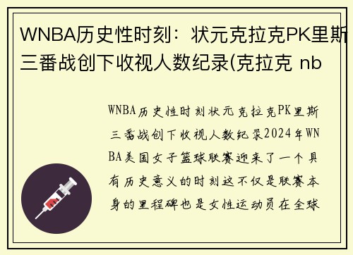 WNBA历史性时刻：状元克拉克PK里斯三番战创下收视人数纪录(克拉克 nba)